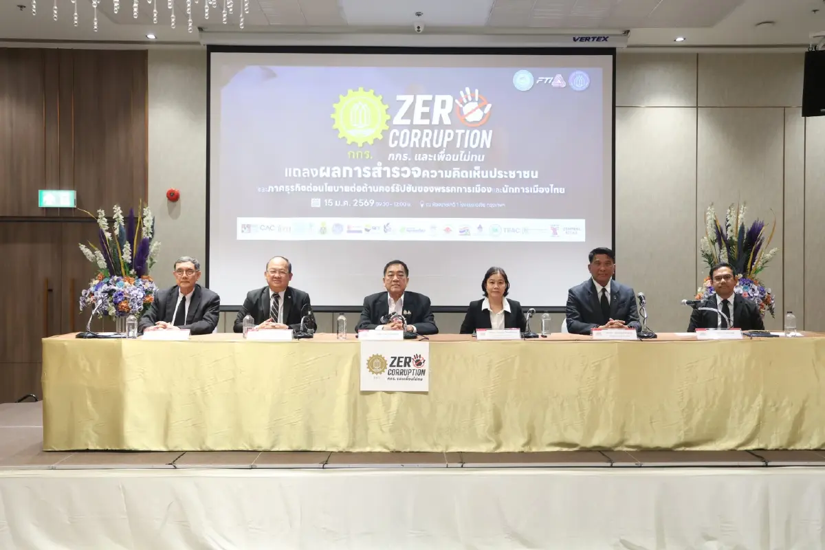 กกร.ผนึก 'เพื่อนไม่ทน' เขย่าเลือกตั้ง 69 คอร์รัปชันวิกฤติชาติ-ต้นทุนฉุดเศรษฐกิจ