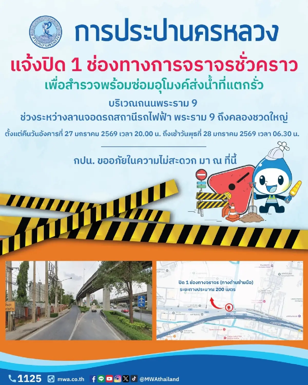 เลี่ยงเลย พระราม 9 ปิดถนน 10 ชม. ปิดจราจร 1 เลน ซ่อมอุโมงค์ส่งน้ำแตก