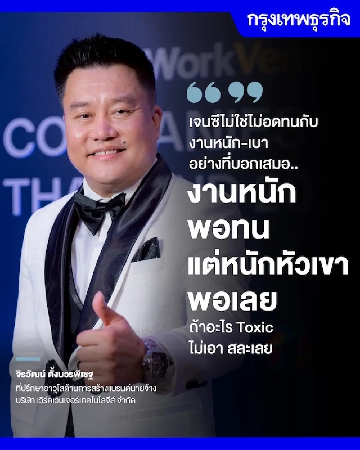 'เจนซี' ไม่ขายวิญญาณแลกเงิน 'วัฒนธรรมองค์กร' ตัวแปรเลือกบริษัทเข้าทำงาน