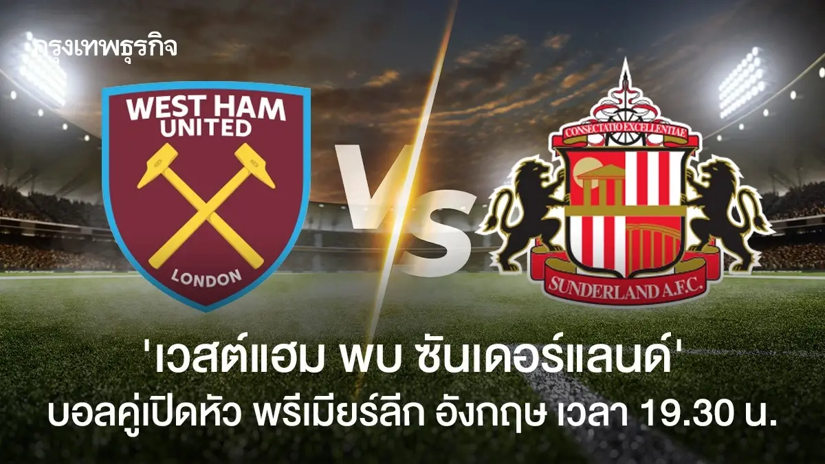 ถ่ายทอดสด 'เวสต์แฮม พบ ซันเดอร์แลนด์' ดูบอลสด พรีเมียร์ลีก อังกฤษ
