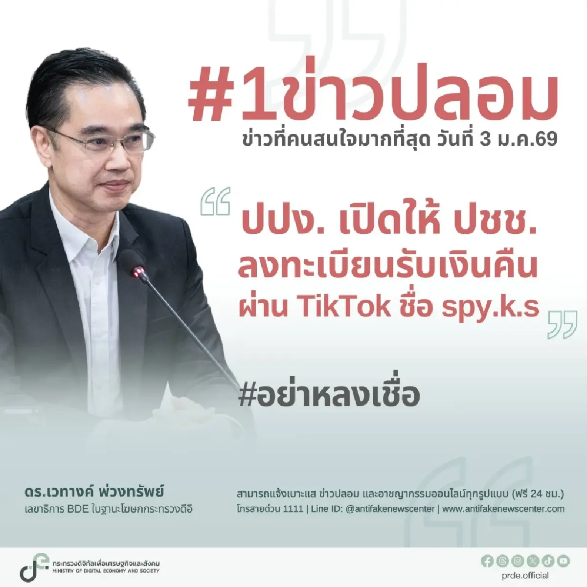 ปปง. แจงแล้ว กรณีเปิดให้ลงทะเบียนรับเงินคืน ผ่าน TikTok