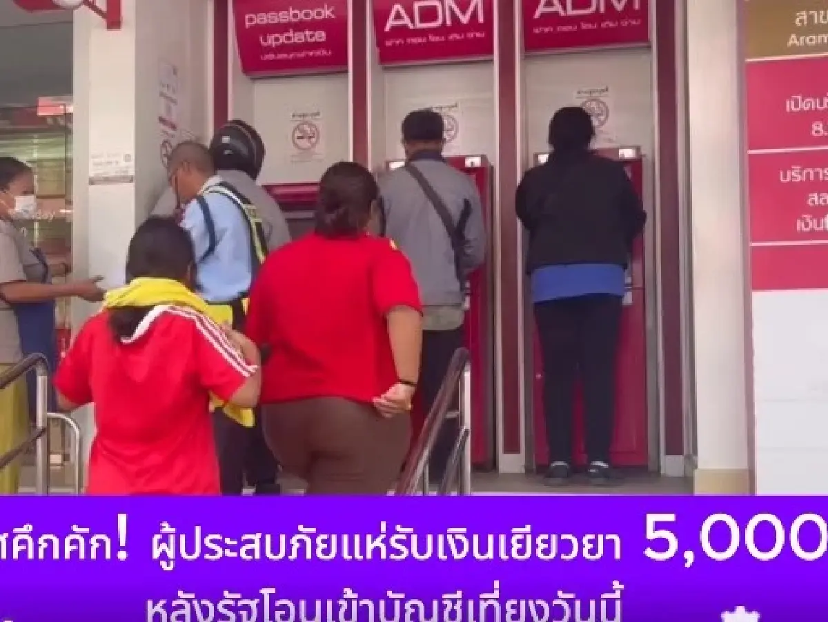 ด่วน เงินเยียวยา 5,000 บาท โอนวันนี้ 55,332 ครัวเรือน เช็กเลย