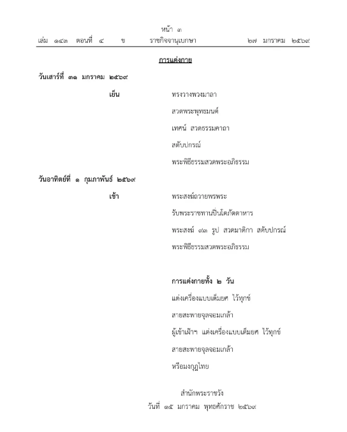 หมายกำหนดการ พระราชพิธีทรงบำเพ็ญพระราชกุศลสตมวารถวายพระบรมศพ 'พระพันปีหลวง'