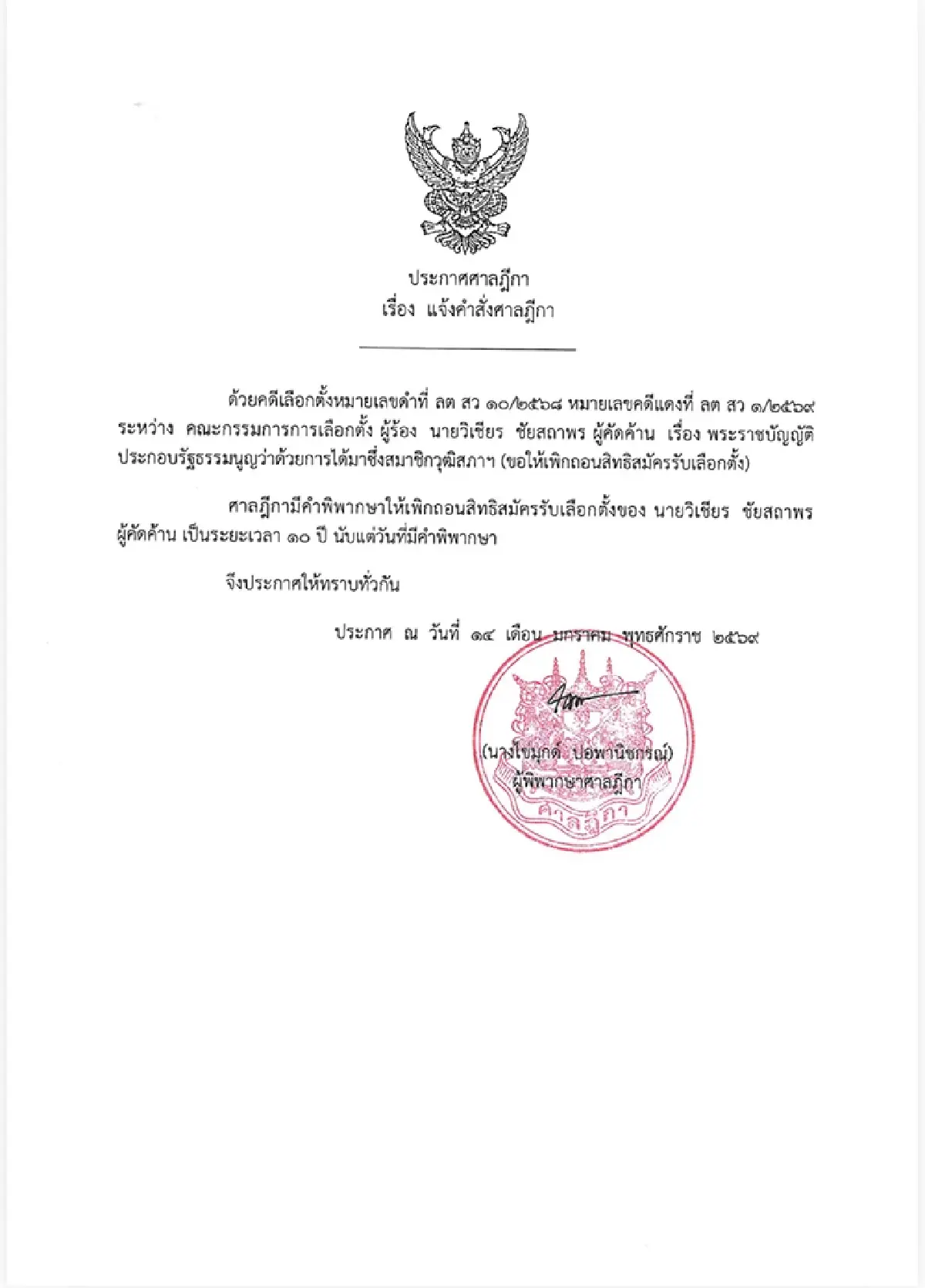 ศาลฎีกาฟัน 'วิเชียร ' พ้น สว. แบน 10 ปี ระบุประวัติไม่ตรงความจริง