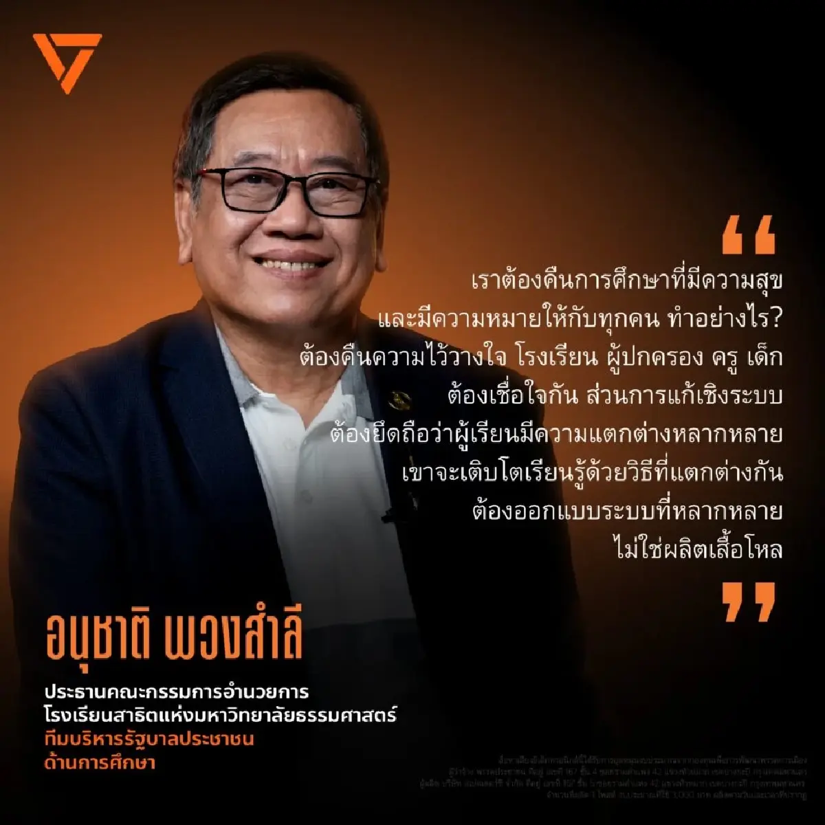 ปชน.เปิดตัวคนที่ 3 ‘อนุชาติ พวงสำลี’ แคนดิเดต รมว.ศึกษาธิการส้ม