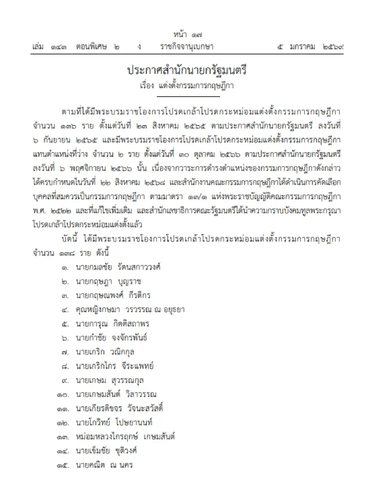 โปรดเกล้าฯ แต่งตั้ง 'กรรมการกฤษฎีกา' 136 ราย มีชื่อ 'มีชัย-วิษณุ'