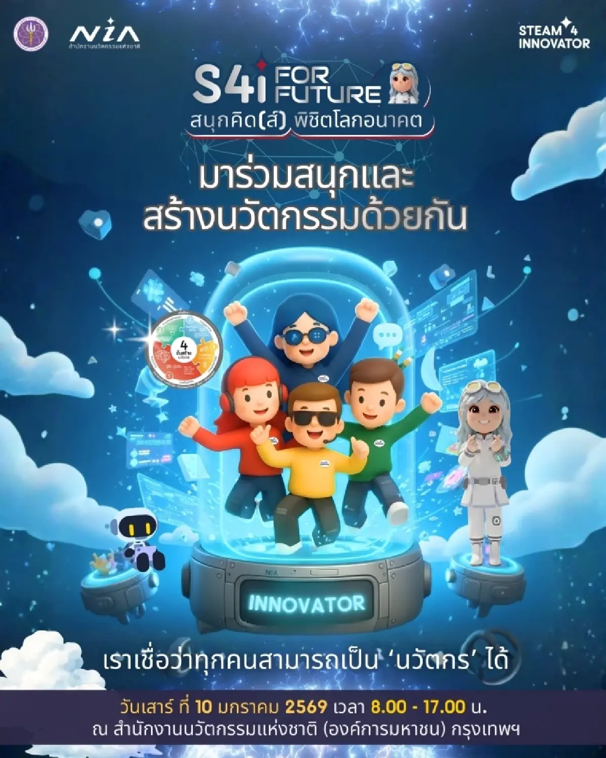วันเด็กแห่งชาติปี 2569 เอ็นไอเอชวนเยาวชนไทยร่วมเติมทักษะนวัตกรรม