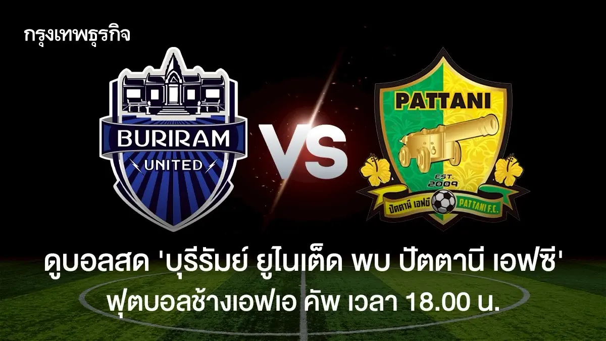 LIVE ดูบอลสด 'บุรีรัมย์ ยูไนเต็ด พบ ปัตตานี เอฟซี' ช้างเอฟเอ คัพ รอบ 16 ทีม