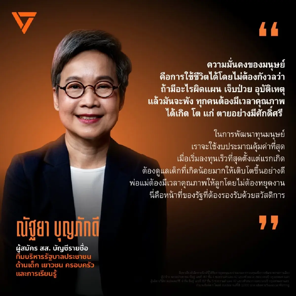 เปิดตัวคนที่ 4 ประวัติ-วิสัยทัศน์ ‘ณัฐยา’ แคนดิเดต รมว.พม.พรรคส้ม