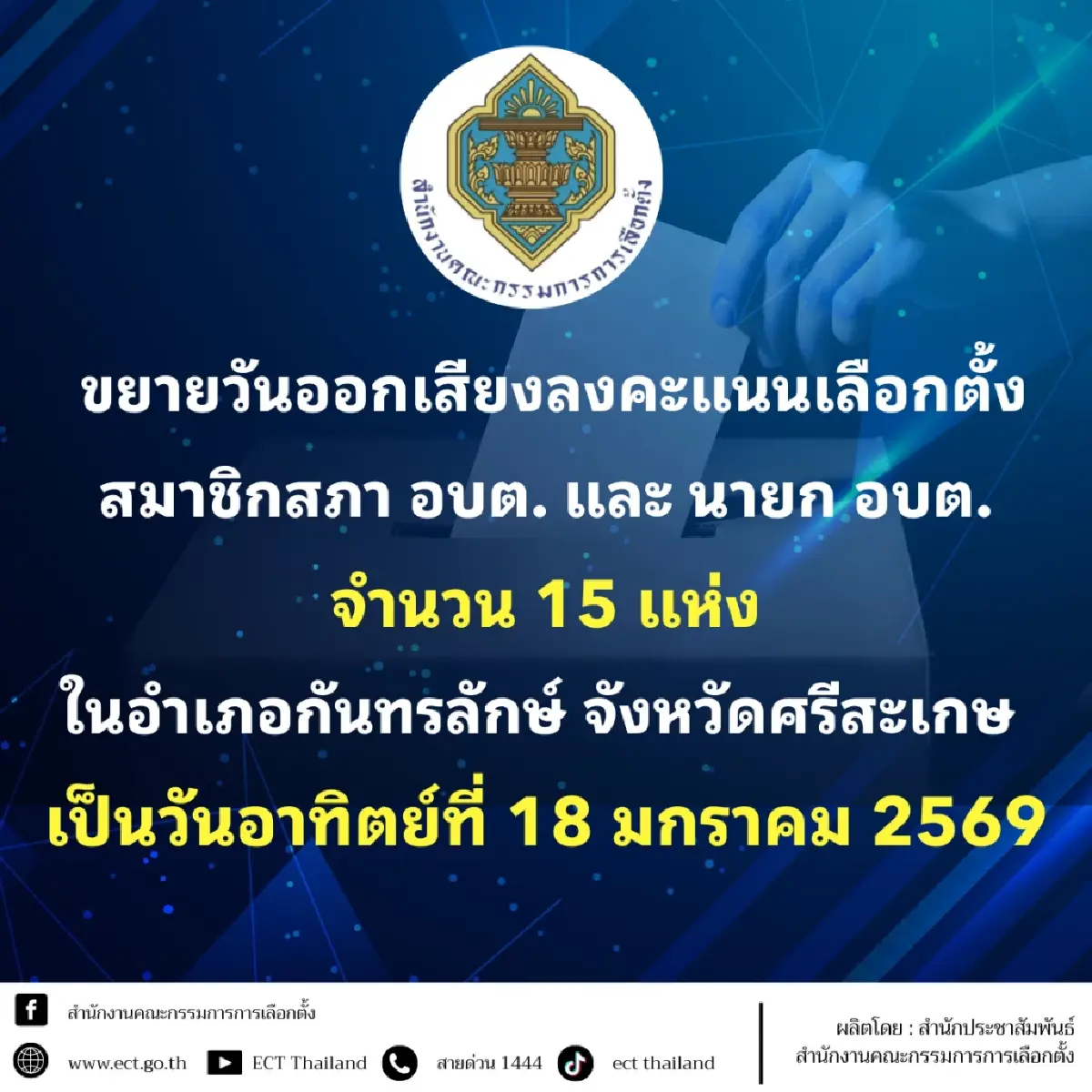 กกต.ขยายวันกาบัตร อบต. 15 พื้นที่ศรีสะเกษ 18 ม.ค.ปมขัดแย้งชายแดน