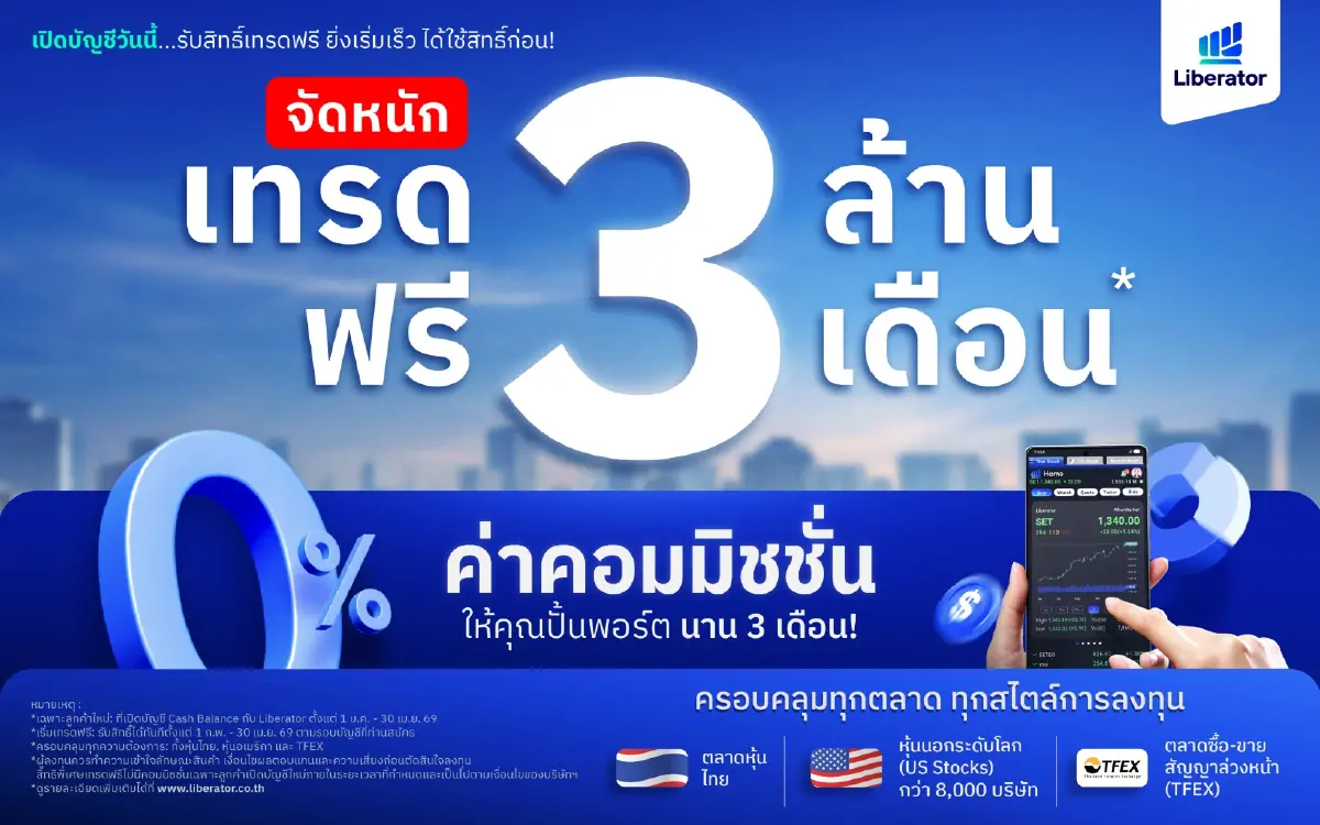 Liberator จัดโปรใหญ่ เทรด 3 ล้าน ฟรี 3 เดือน ให้ลูกค้าใหม่ ทั้งหุ้นไทย-หุ้นอเมริกา และ TFEX