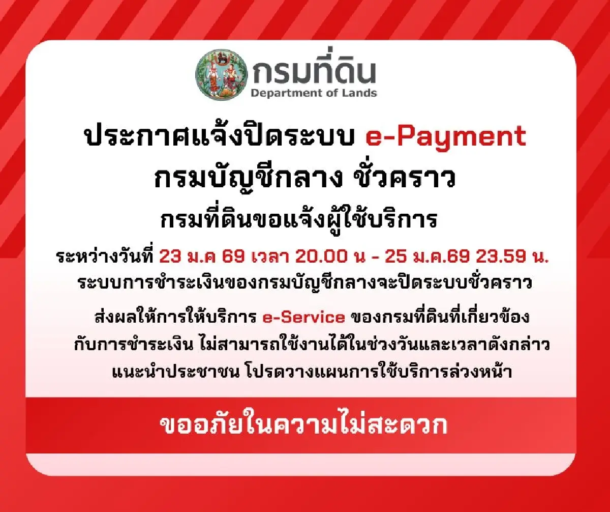 เช็กด่วนปิดระบบ e-Payment กรมบัญชีกลาง e-Service ชำระเงินไม่ได้