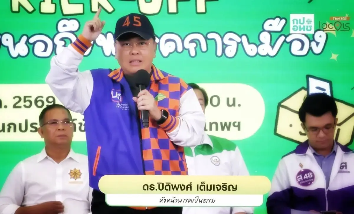 'เป็นธรรม' ประกาศ3จุดยืน ประชาชนเป็นใหญ่ - ประชาธิปไตยเป็นธรรม