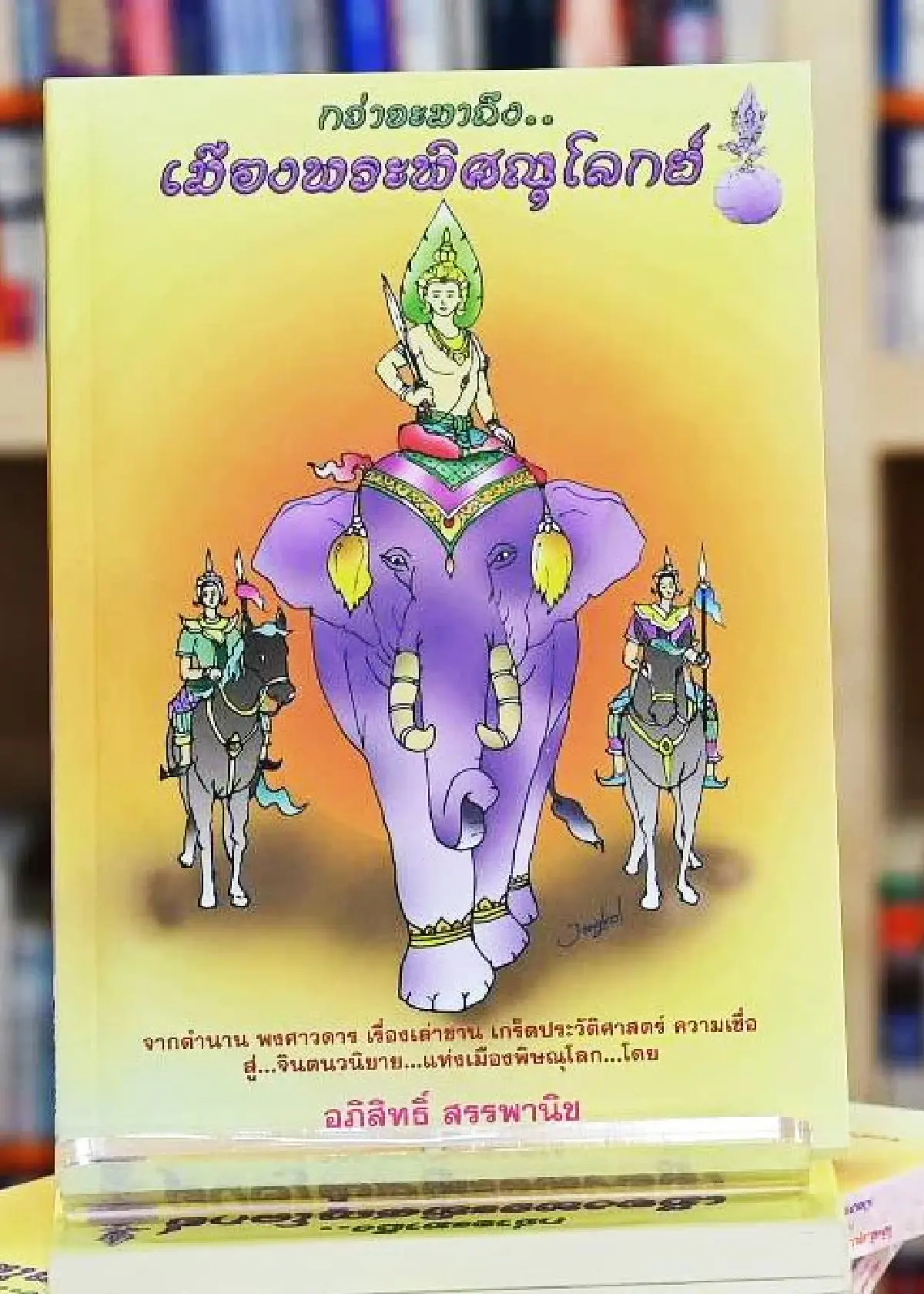 เปิดตัวหนังสือ 'นครบางยาง กลางภูผา...เวหาหาว' จากประวัติศาสตร์ สู่การท่องเที่ยว