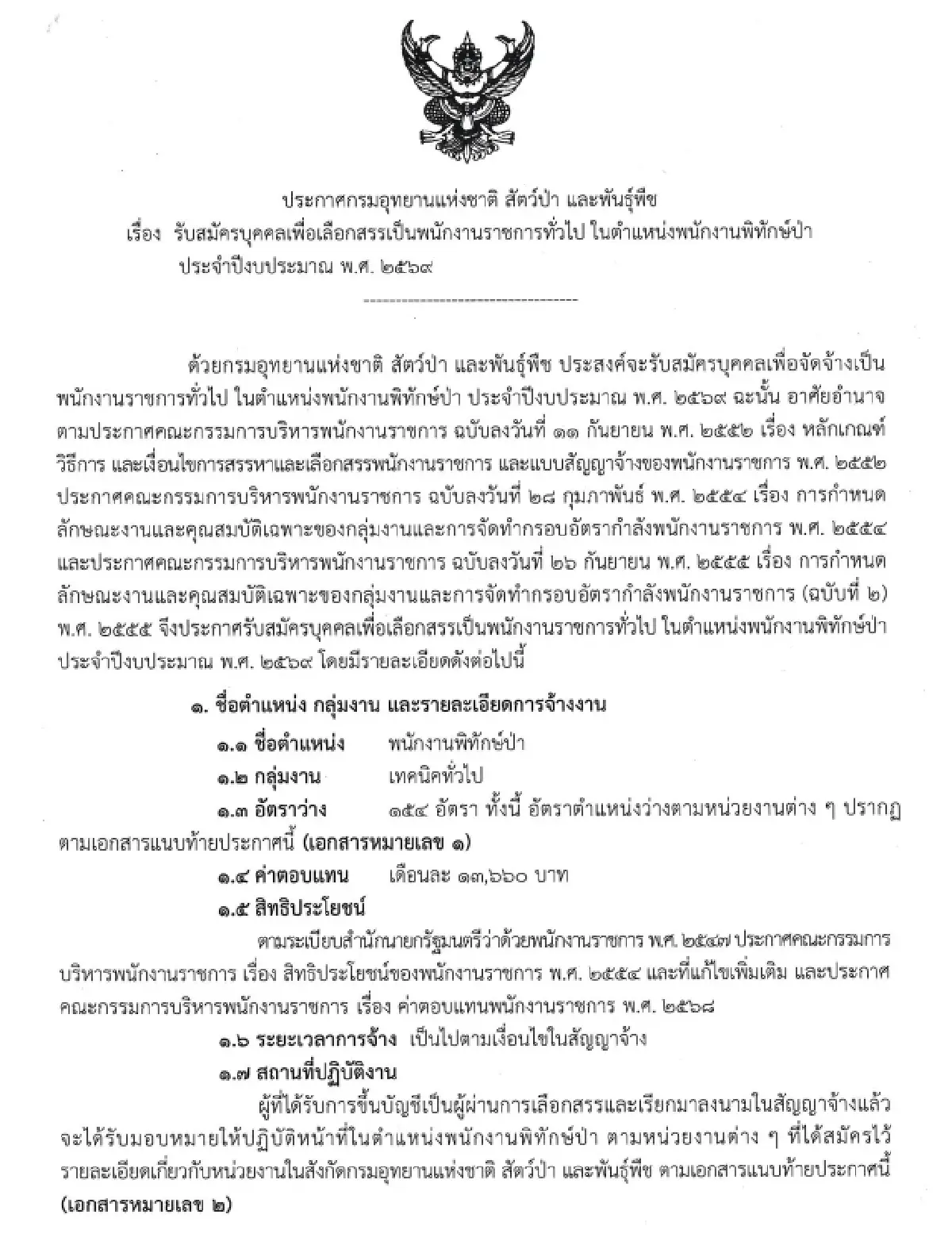 รับครั้งใหญ่ ‘งานราชการ 2569’ ไม่ต้องผ่านภาค ก. พนักงานราชการ 356 อัตรา