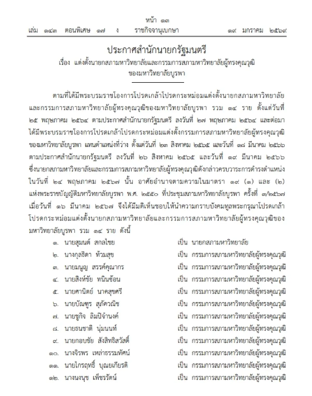 โปรดเกล้าฯ แต่งตั้ง นายก-กรรมการ สภามหาวิทยาลัยบูรพา จำนวน 14 ราย