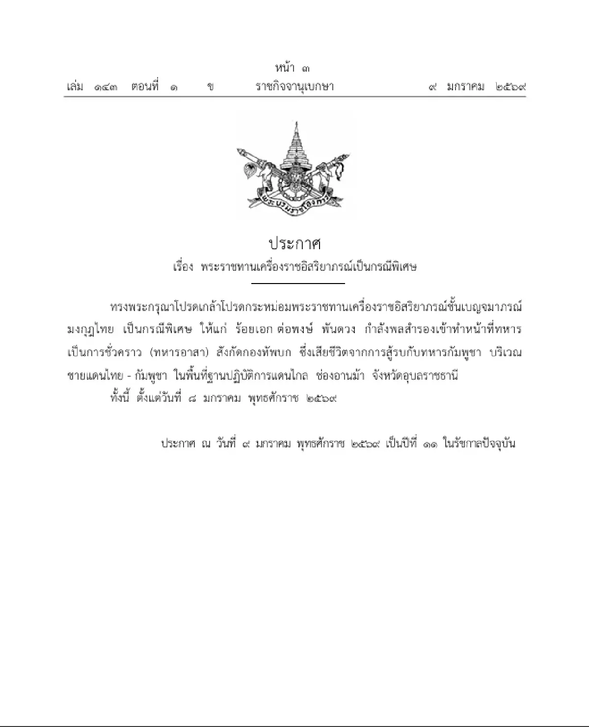 โปรดเกล้าฯ พระราชทานยศ - เครื่องราชฯ เป็นกรณีพิเศษ แก่ 'ร้อยเอก ต่อพงษ์ พันดวง'