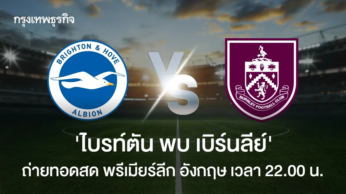 LIVE วิเคราะห์บอล ดูบอลสด 'ไบรท์ตัน พบ เบิร์นลีย์' พรีเมียร์ลีก อังกฤษ