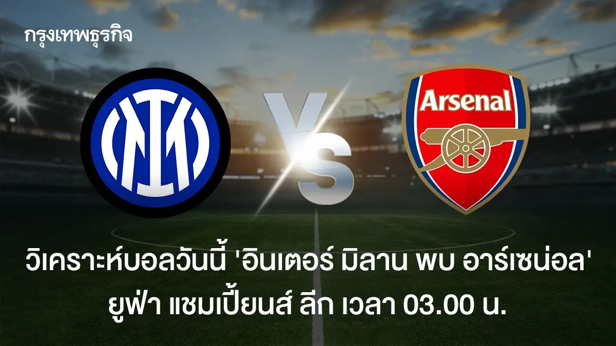 ดูบอลสด อินเตอร์ มิลาน พบ อาร์เซน่อล ถ่ายทอดสด ยูฟ่า แชมเปี้ยนส์ ลีก
