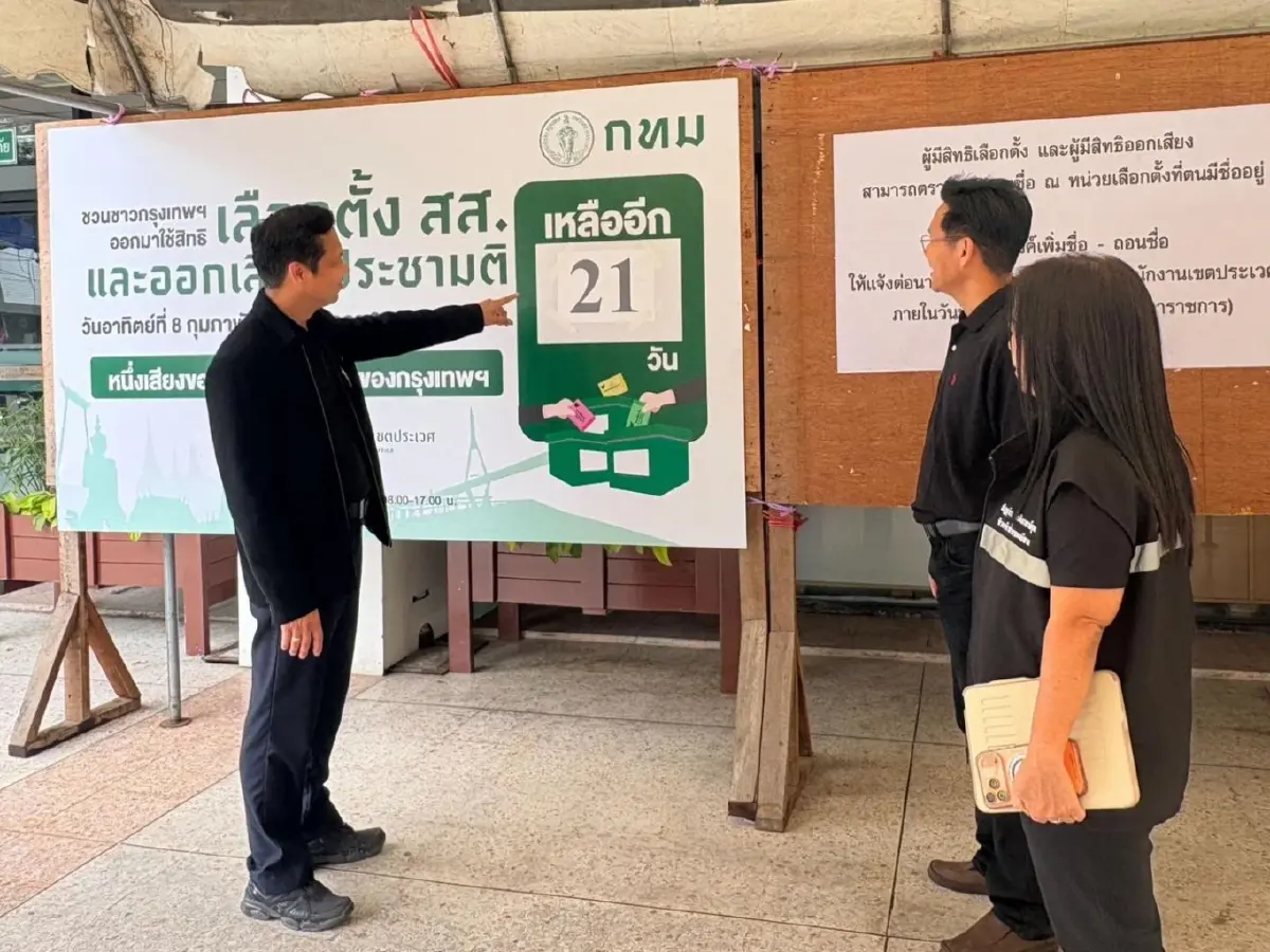 เลือกตั้ง 69 กทม. เช็กความพร้อมเลือกตั้งล่วงหน้า 1 ก.พ.-ประชามติ 8 ก.พ.