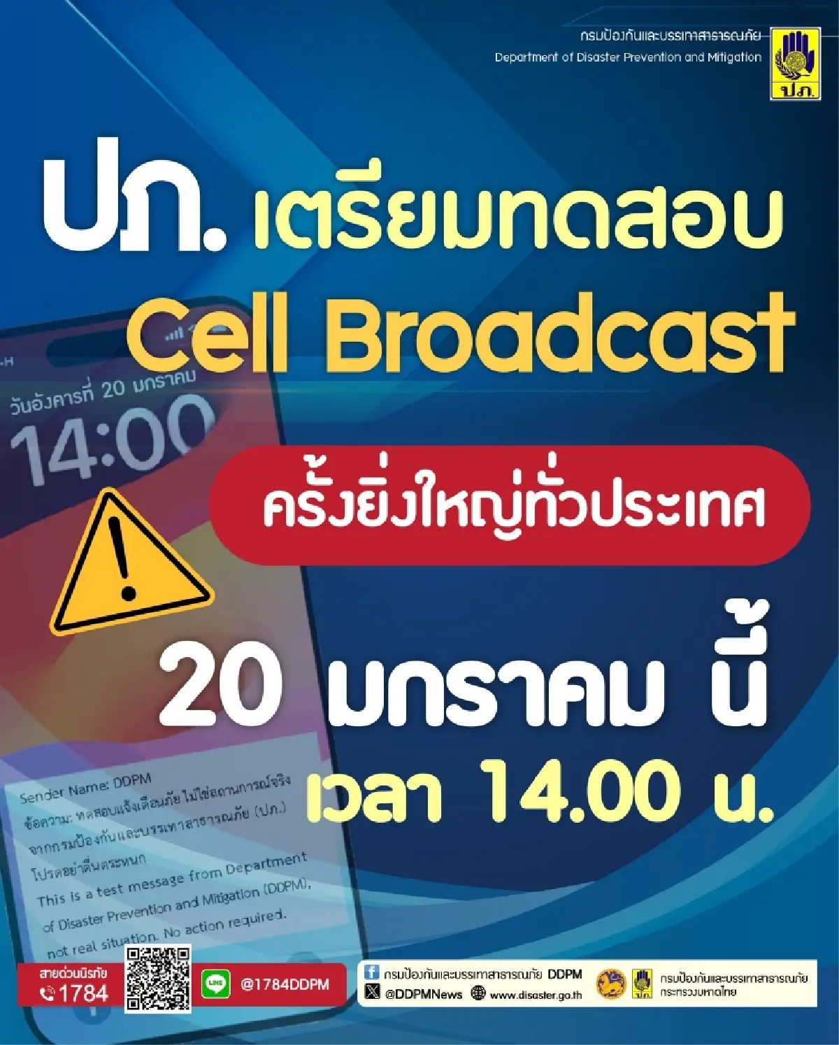 อย่าตกใจ! ปภ. ทดสอบระบบ แจ้งเตือนภัย Cell Broadcast ทั่วประเทศ 20 ม.ค.นี้