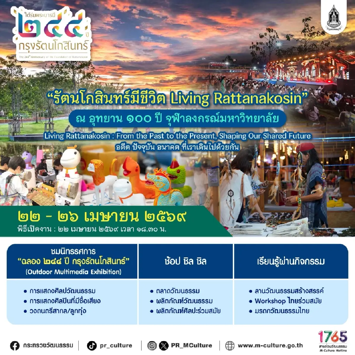 วธ. จัดใหญ่ “งานใต้ร่มพระบารมี 244 ปี กรุงรัตนโกสินทร์” 22-26 เม.ย.นี้ 3 พื้นที่กลางกรุง