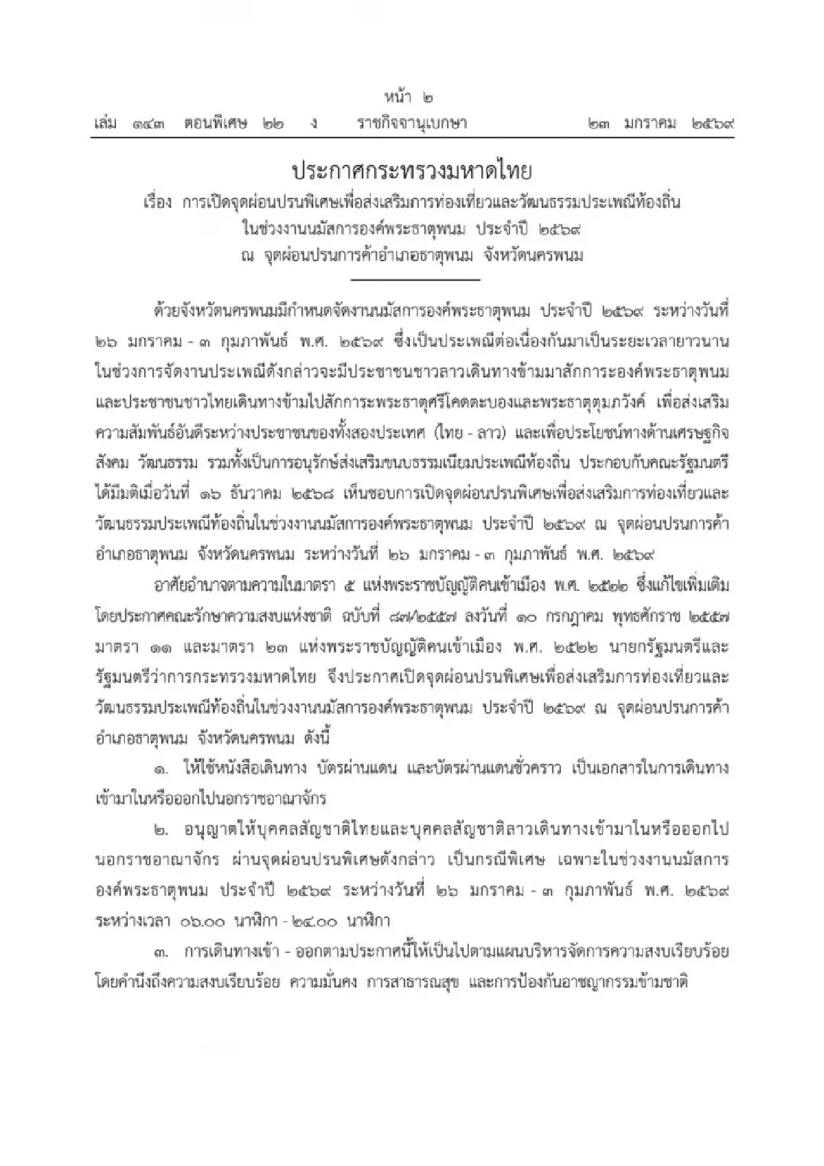 เปิดด่านธาตุพนมกรณีพิเศษ 'งานพระธาตุพนม 69' เช็กเงื่อนไขที่นี่