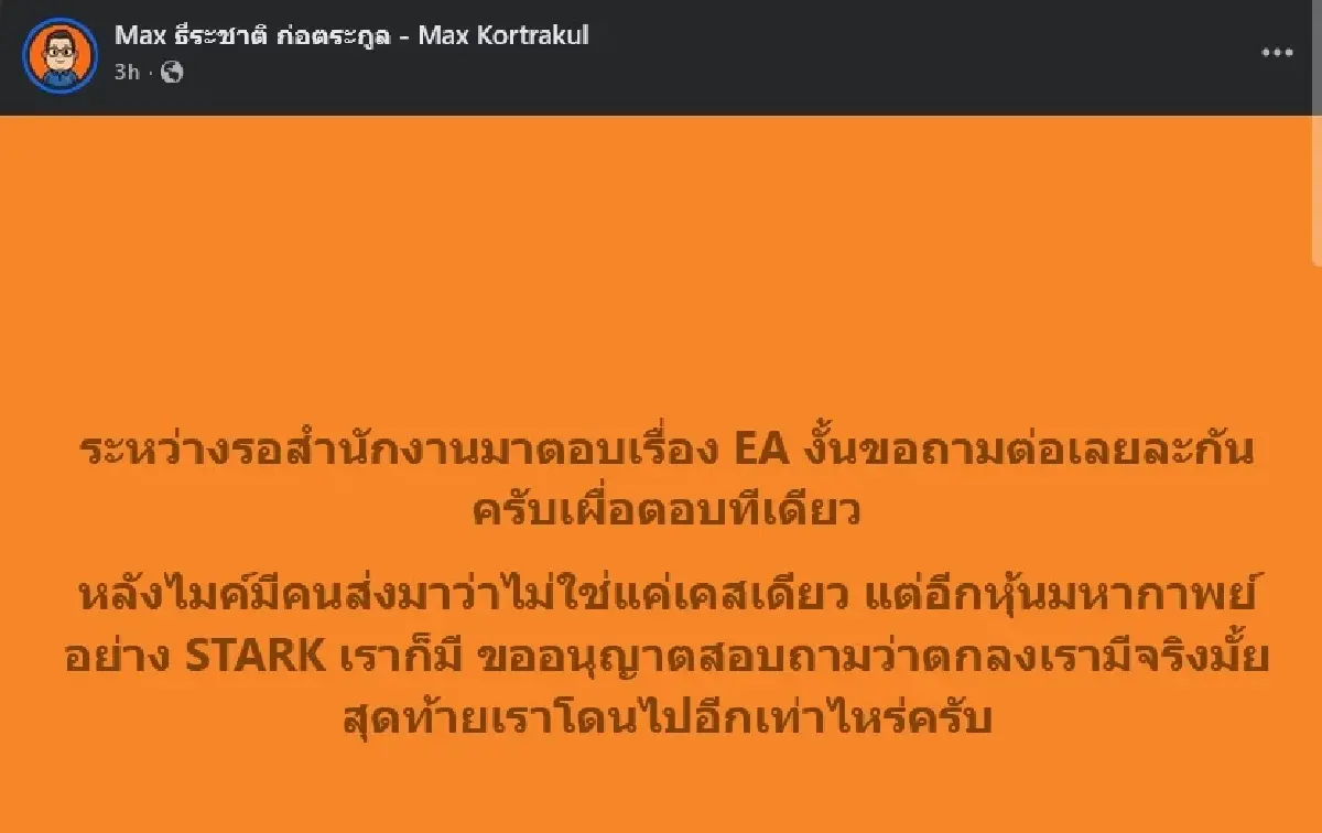 ไม่ใช่แค่ EA อดีตอนุไอที จี้ สปส.ต่อ เคยลงทุนหุ้น STARK ด้วยหรือไม่