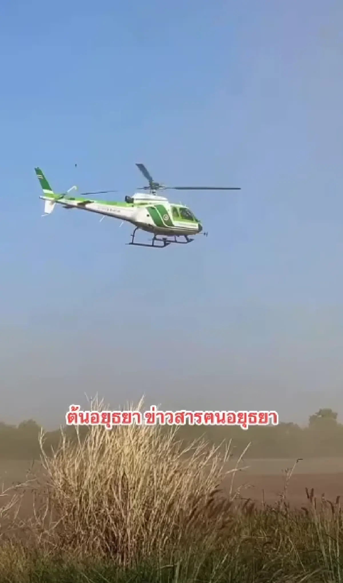 ด่วน เฮลิคอปเตอร์กระทรวงเกษตร เครื่องขัดข้อง ลงจอดฉุกเฉินทุ่งนา