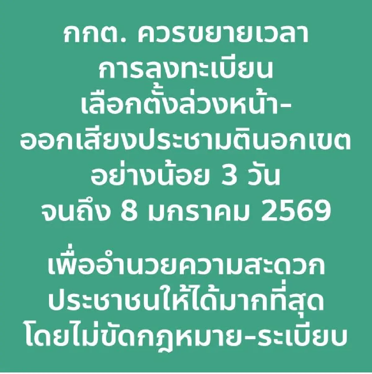 'พริษฐ์' จี้ กกต.ขยายเวลาลงทะเบียนเลือกตั้งล่วงหน้า ถึง 8 ม.ค.