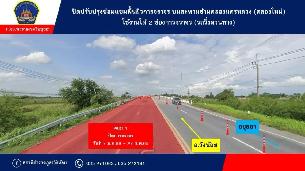 กระทบคนวังน้อย 'ปิดการจราจร' บนสะพานข้ามคลองนครหลวง (คลองใหม่) เกือบ 4 เดือน