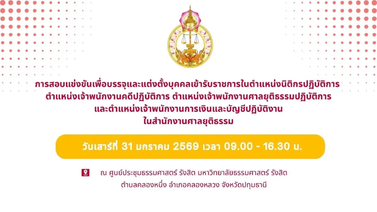 เลี่ยงเส้นทางรถติด รังสิต สอบศาลยุติธรรม 2569 ผู้สอบเกือบ 2 หมื่น
