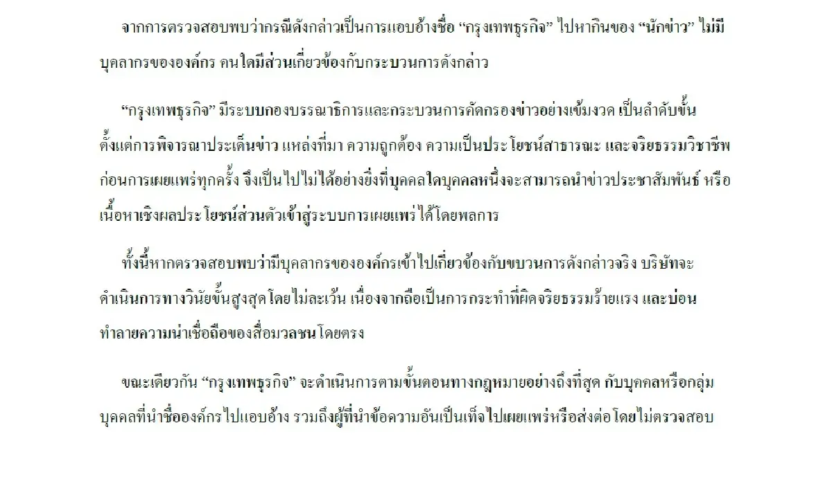 แถลงการณ์ 'กรุงเทพธุรกิจ' กรณีถูกแอบอ้างชื่อเรียกรับเงิน