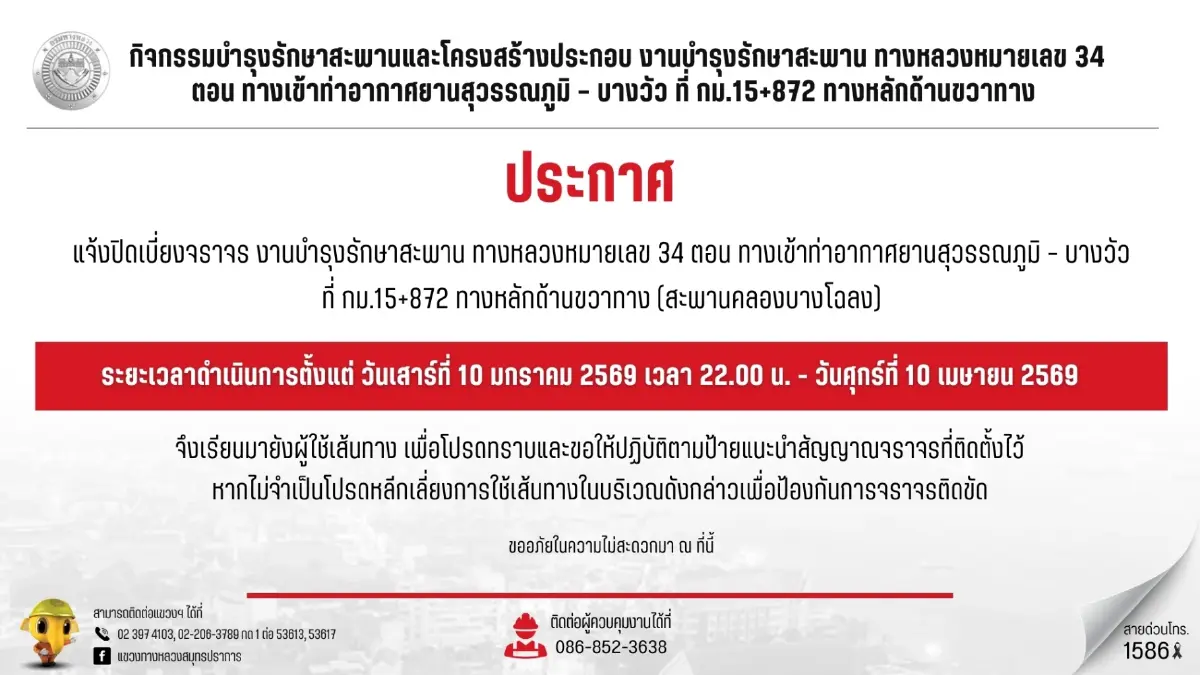 ปิดถนนเทพรัตน บางนา-ตราด 3 เดือน กระทบคนใช้ทางสุวรรณภูมิ-บางวัว