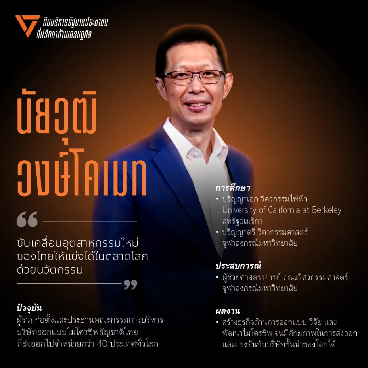 ปชน.เปิดตัว 'นัยวุฒิ' นักธุรกิจส่งออก แคนดิเดต รมว.อุตสาหกรรม