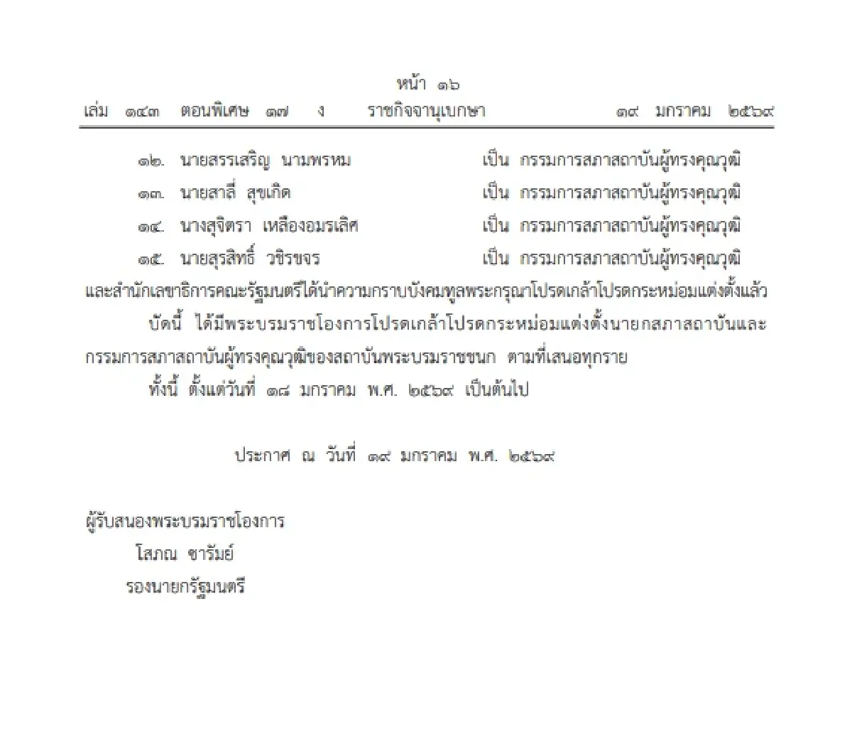 โปรดเกล้าฯ แต่งตั้ง นายก-กรรมการ สถาบันพระบรมราชชนก จำนวน 15 ราย