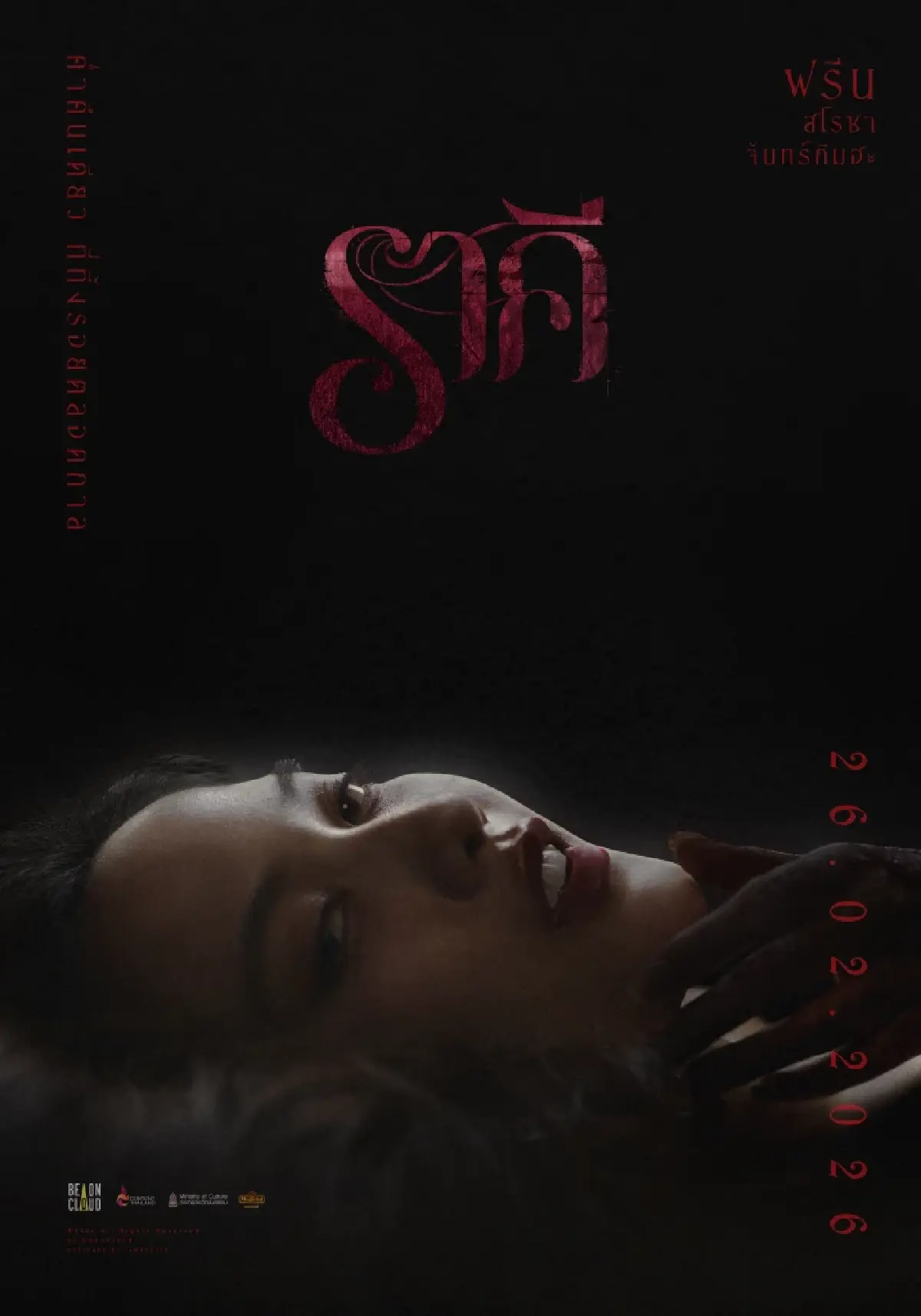 ราคี (THE STAIN) หนังผีอีโรติกรวมตัวท็อป ‘อาโป-อิงฟ้า-ฟรีน-เจษ’