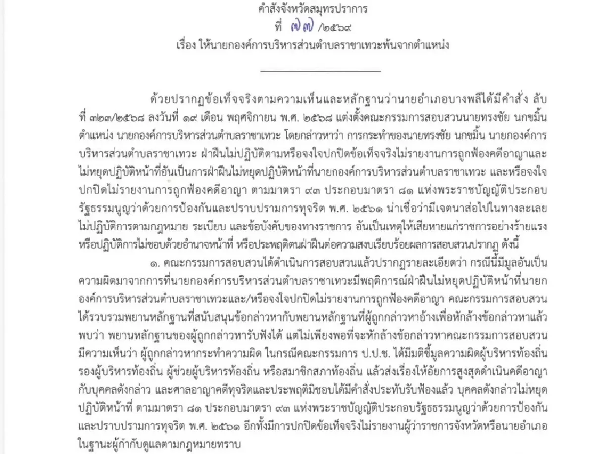 ปลด 'ทรงชัย นกขมิ้น' พ้นนายก อบต.ราชาเทวะ เซ่นปม 'เสาไฟกินรี'