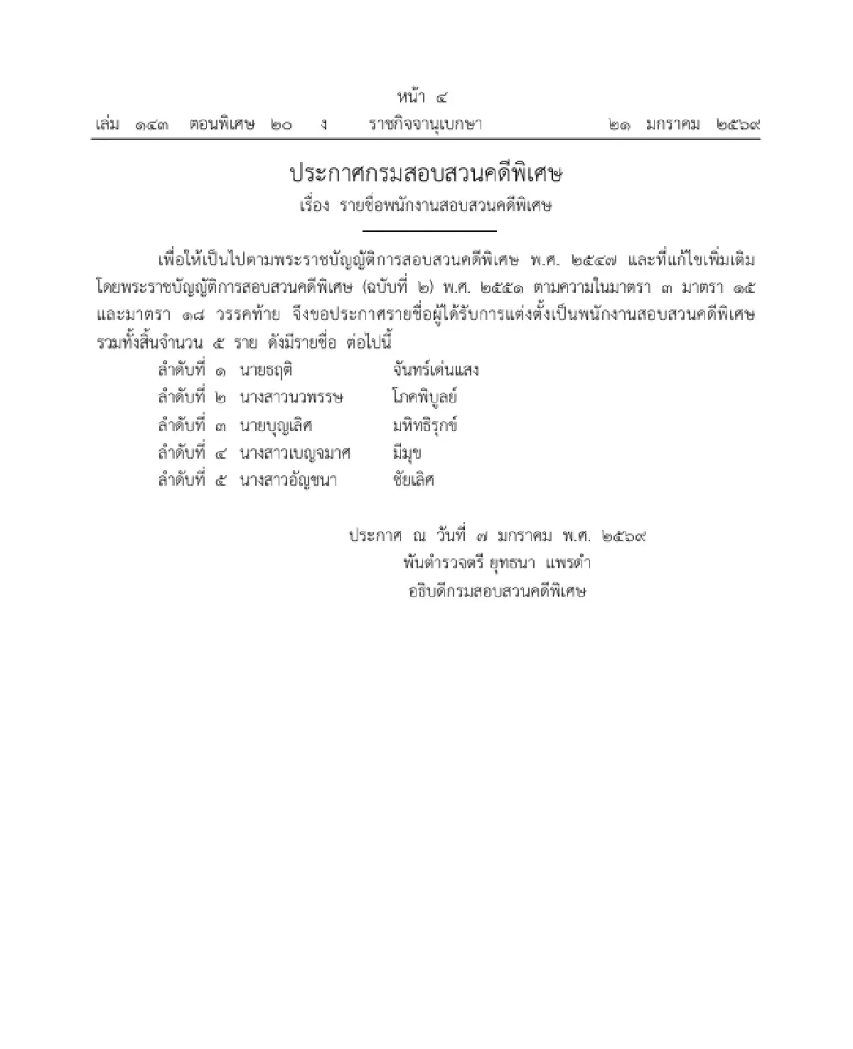 ราชกิจจาฯ ประกาศรายชื่อ ผู้ได้รับแต่งตั้งเป็นพนักงานสอบสวนคดีพิเศษ จำนวน 5 ราย