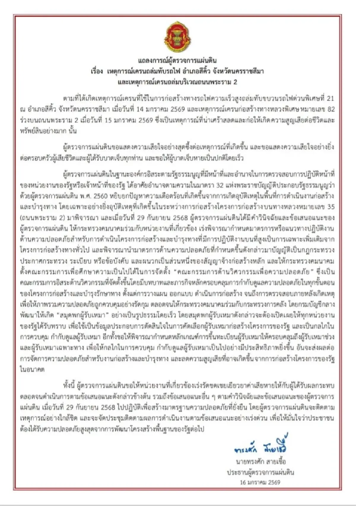 'ผู้ตรวจการแผ่นดิน'   จี้ 'รัฐ' เร่งทำตามข้อเสนอแนะความปลอดภัย