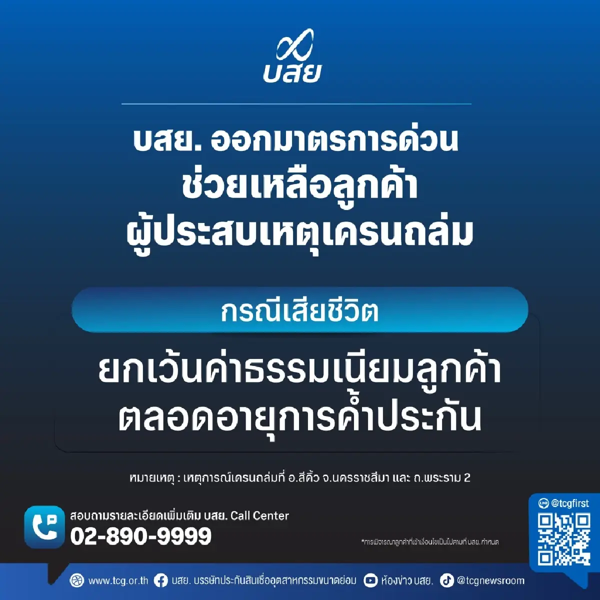 บสย. ออกมาตรการด่วน “ยกเว้นค่าธรรมเนียม” ช่วยเหลือลูกค้าประสบเหตุเครนถล่ม