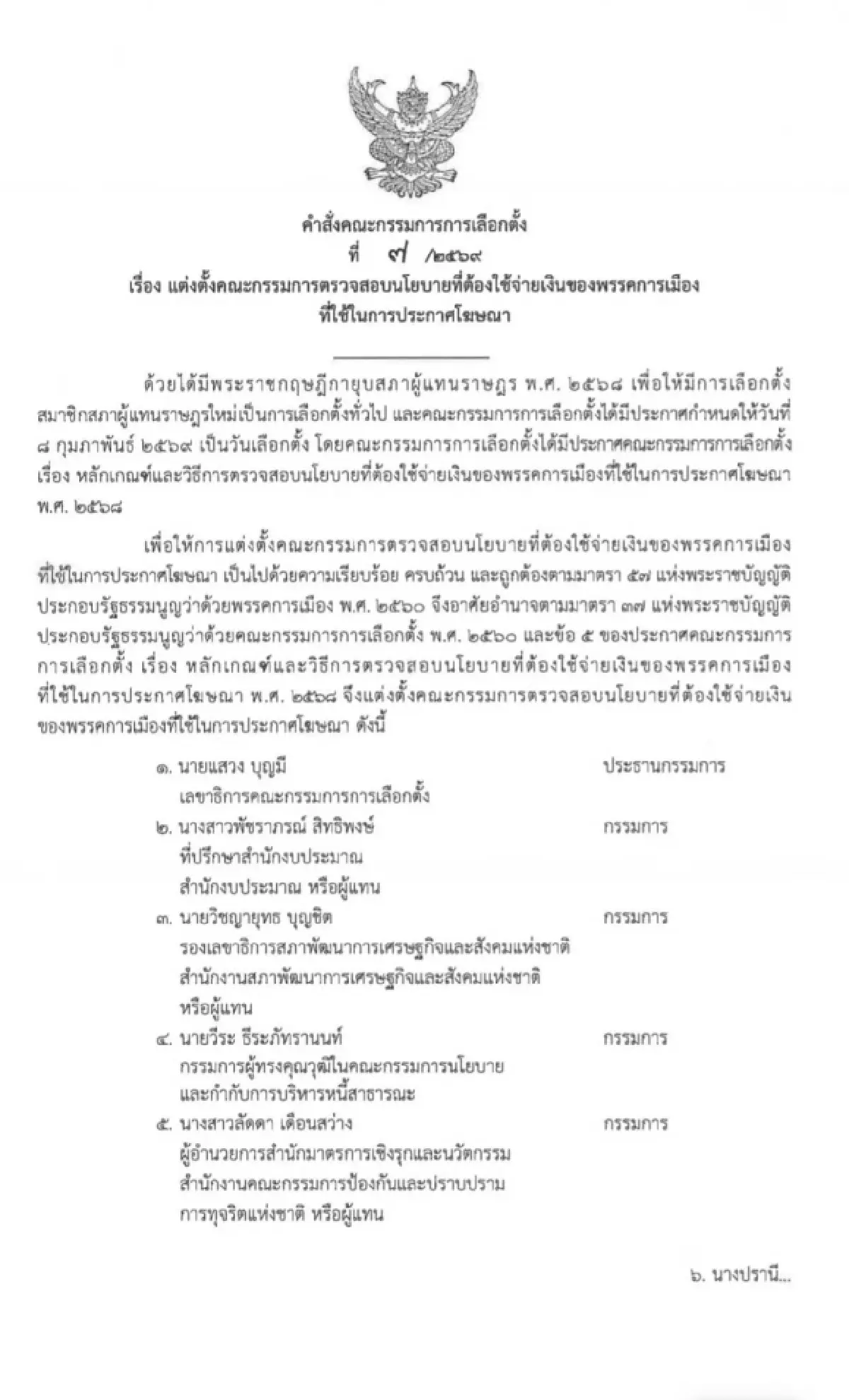 เช็คเลย! กกต.ตั้ง 21 อรหันต์สอบนโยบายพรรค 'แสวง' นั่งประธาน
