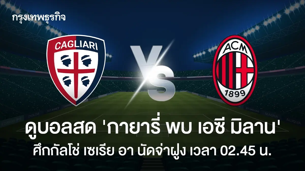 ดูบอลสด 'กายารี่ พบ เอซี มิลาน' ดูตารางคะแนน กัลโช่ เซเรีย อา ล่าสุด