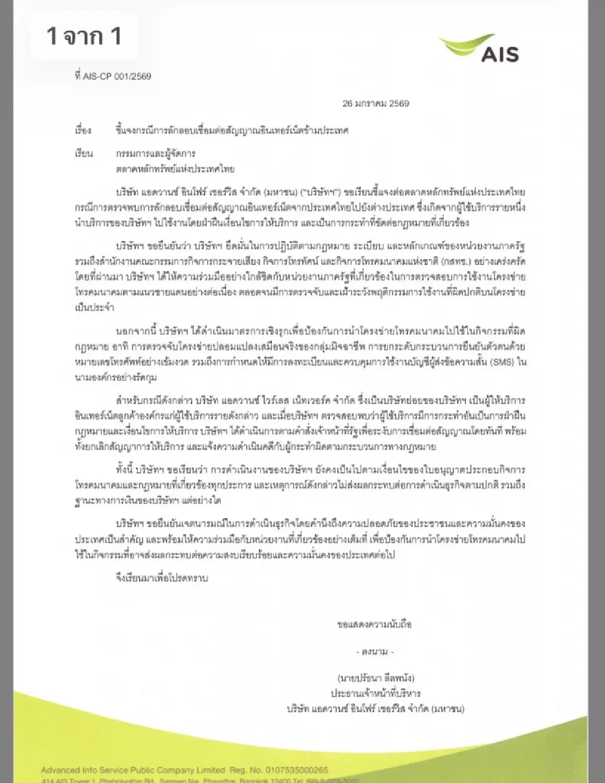 ADVANC ชี้แจงพบใช้เน็ตผิดกฎหมายชายแดน สั่งระงับสัญญาณทันที ยันฐานะการเงินไม่สะเทือน