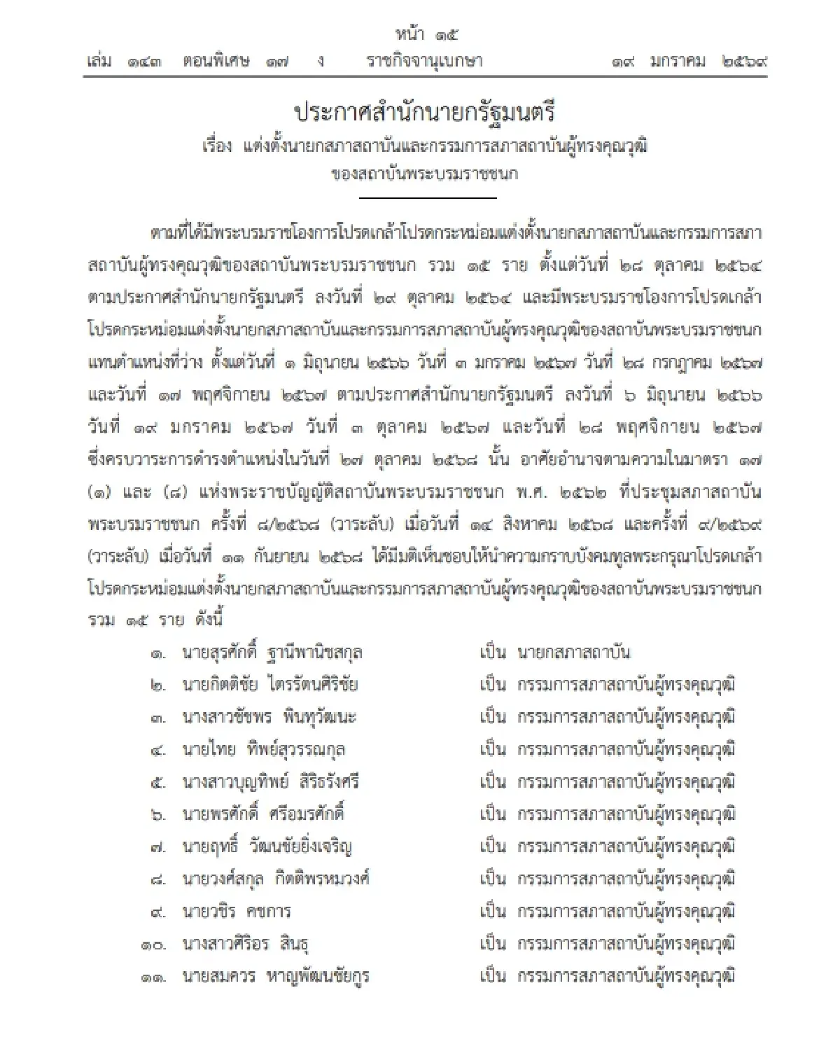 โปรดเกล้าฯ แต่งตั้ง นายก-กรรมการ สถาบันพระบรมราชชนก จำนวน 15 ราย