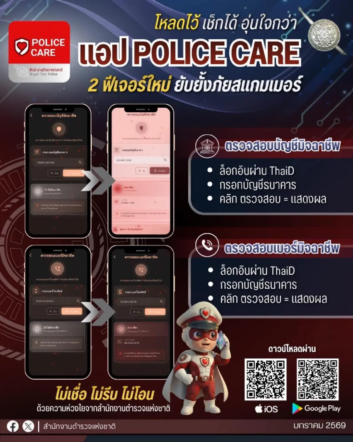 โหลดด่วน! ตร. เปิด 2 ฟีเจอร์ใหม่ แอป POLICE CARE เช็กบัญชี-เบอร์มิจฉาชีพได้