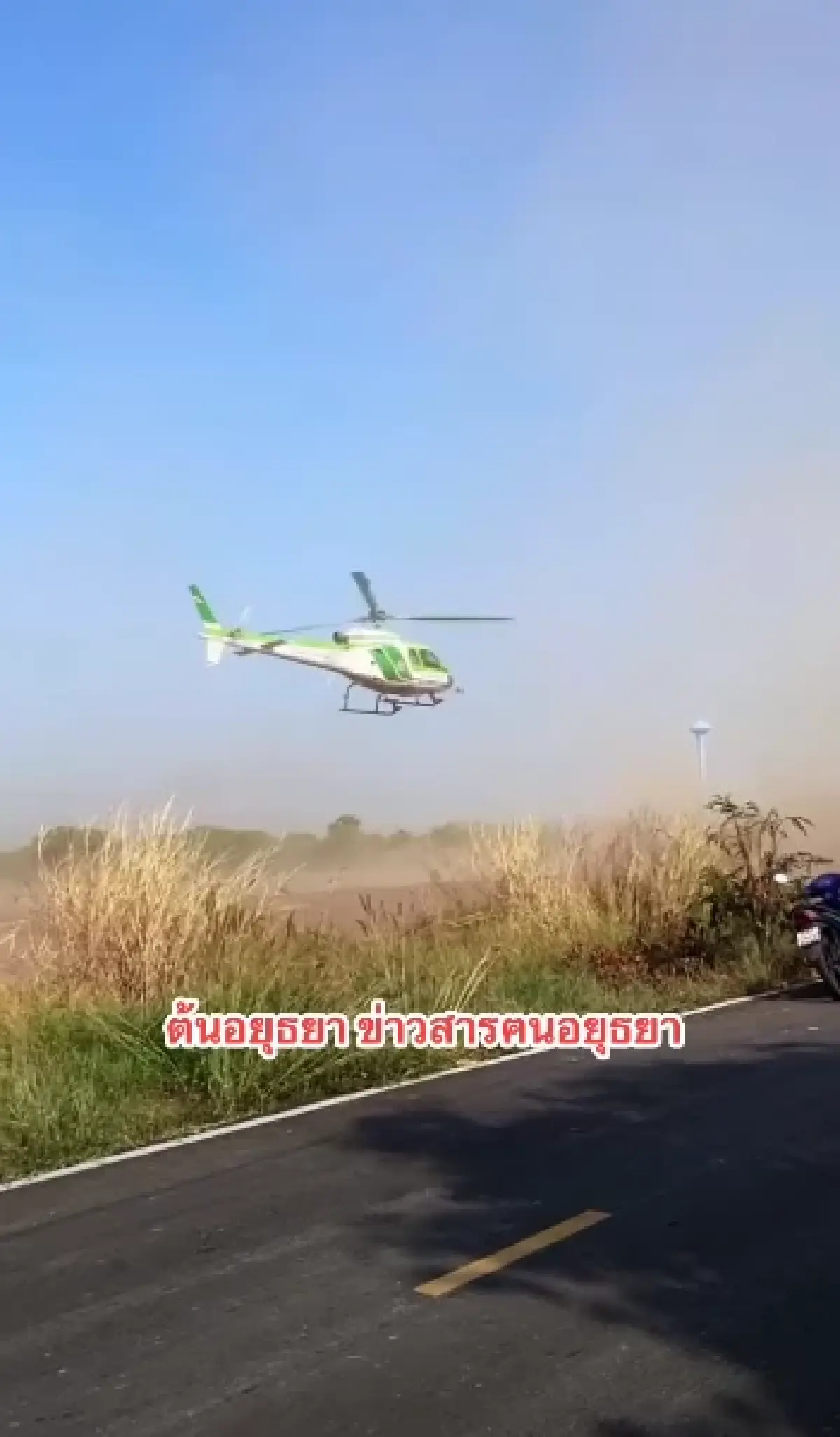 ด่วน เฮลิคอปเตอร์กระทรวงเกษตร เครื่องขัดข้อง ลงจอดฉุกเฉินทุ่งนา