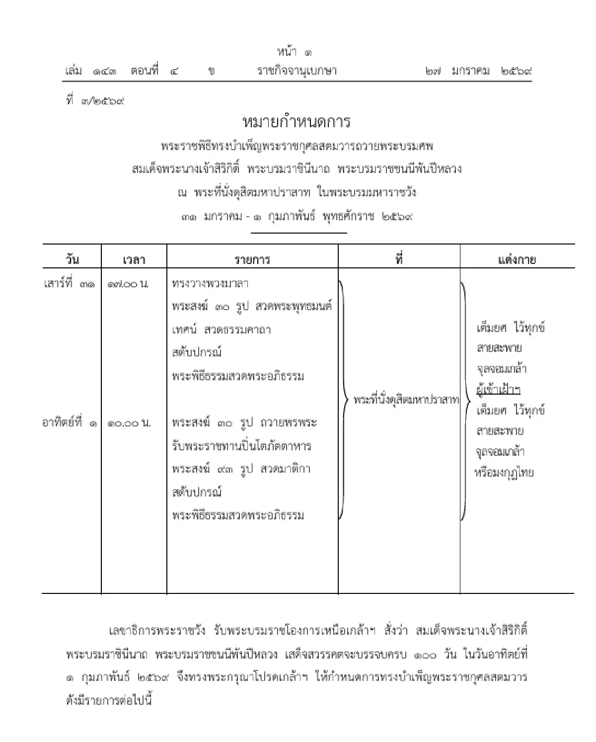 หมายกำหนดการ พระราชพิธีทรงบำเพ็ญพระราชกุศลสตมวารถวายพระบรมศพ 'พระพันปีหลวง'