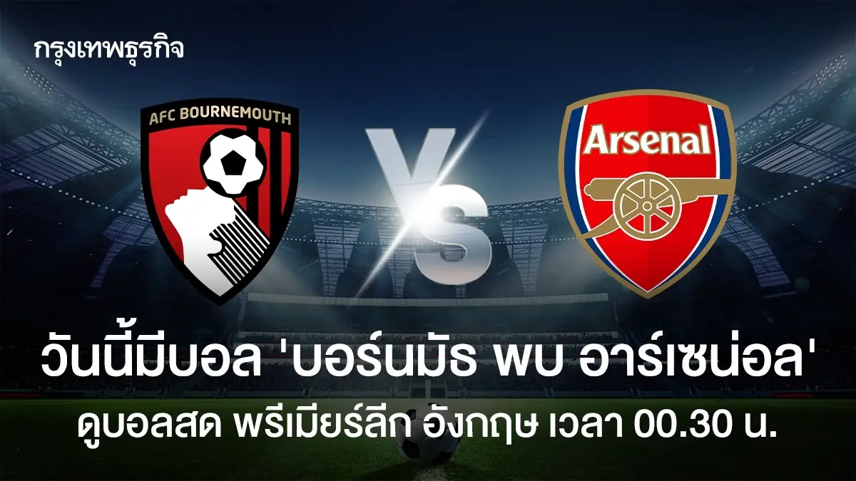 LIVE ดูบอลสด บอร์นมัธ พบ อาร์เซน่อล เช็ก ตารางคะแนน พรีเมียร์ลีก อังกฤษ