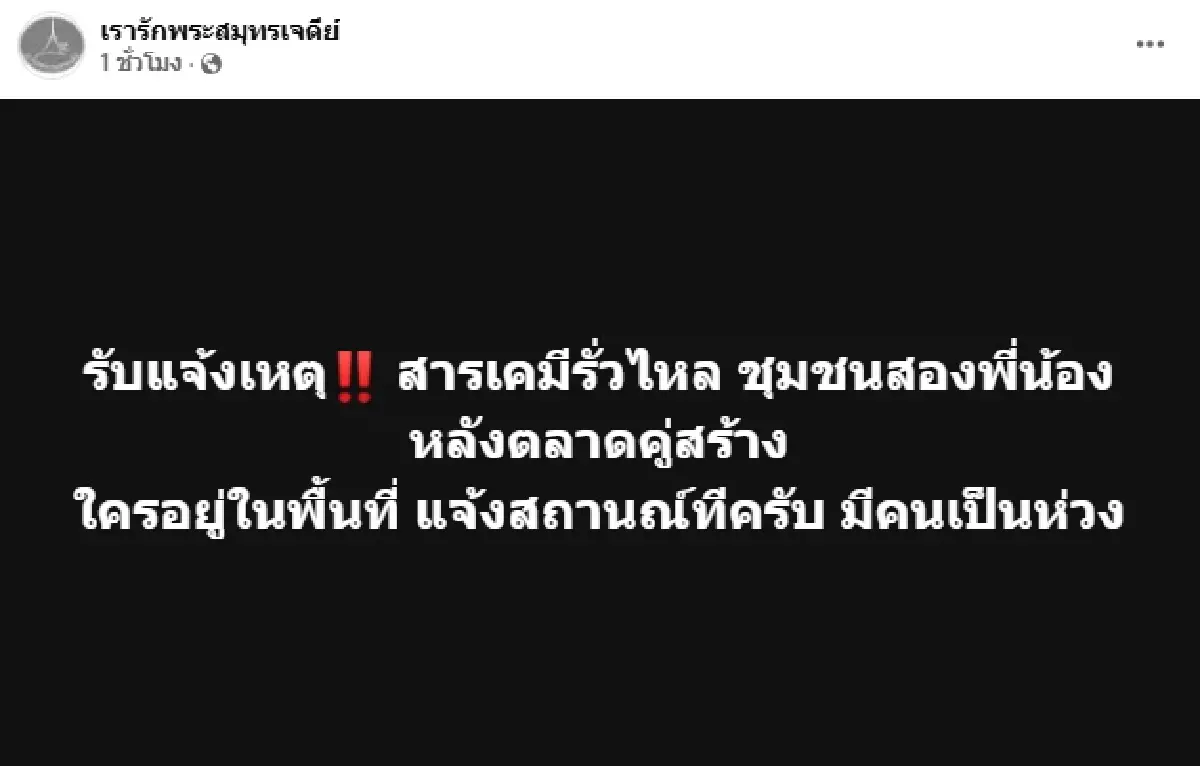 อพยพแล้ว สารเคมีรั่วไหล ตลาดคู่สร้าง สมุทรปราการ กลิ่นเหม็น แสบคอ